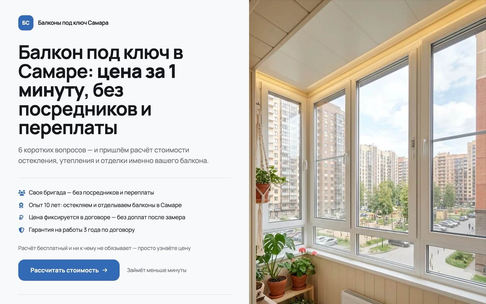Первый экран лендинга-квиза для балконов под ключ: заголовок, выгоды и кнопка расчёта