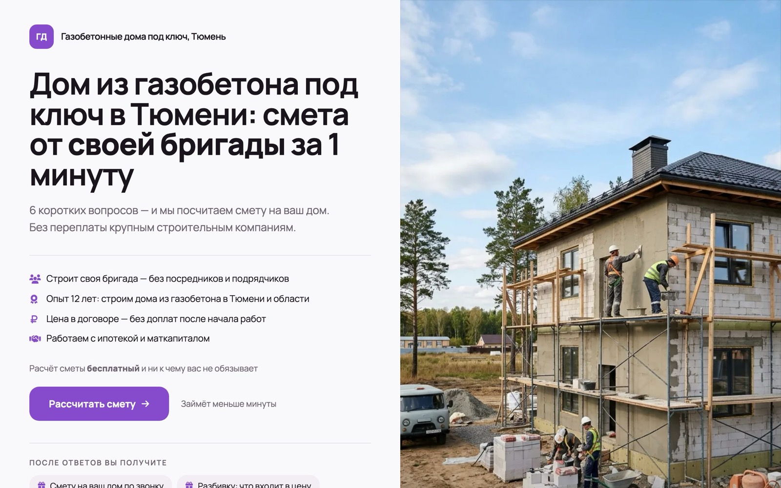 Первый экран лендинга-квиза для домов из газобетона