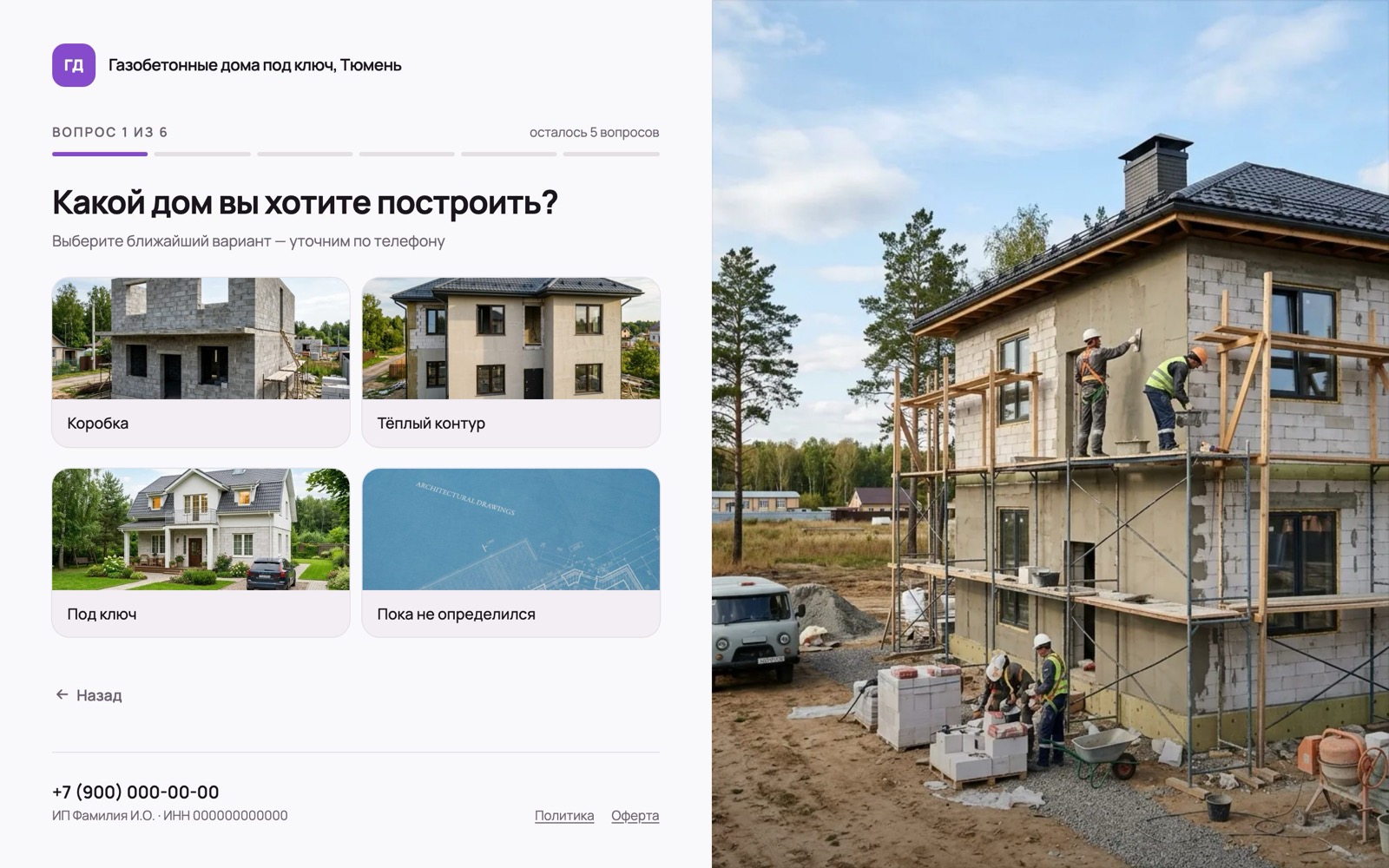 Первый вопрос квиза: какая комплектация дома, варианты с фото