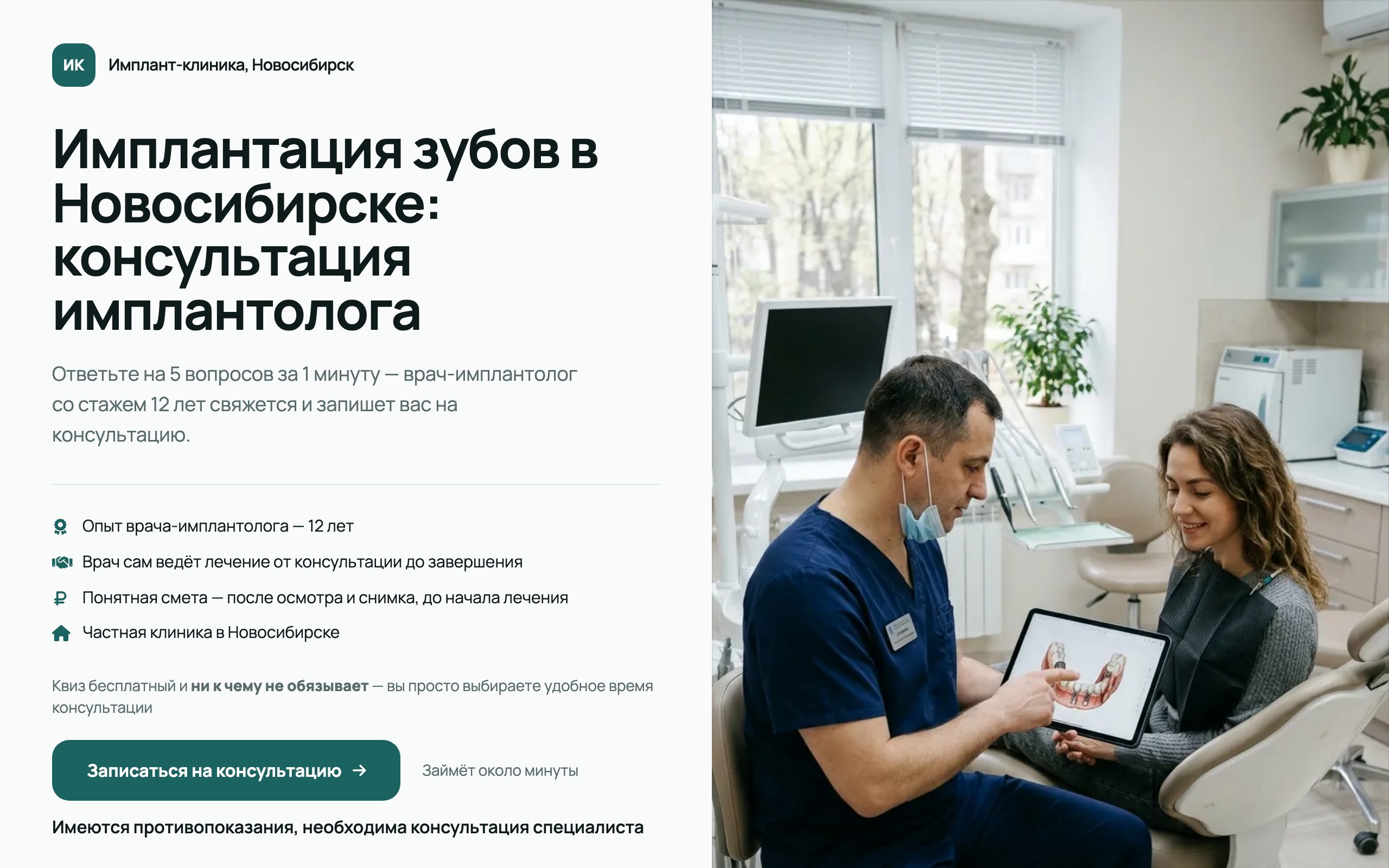 Первый экран лендинга-квиза для имплантации зубов