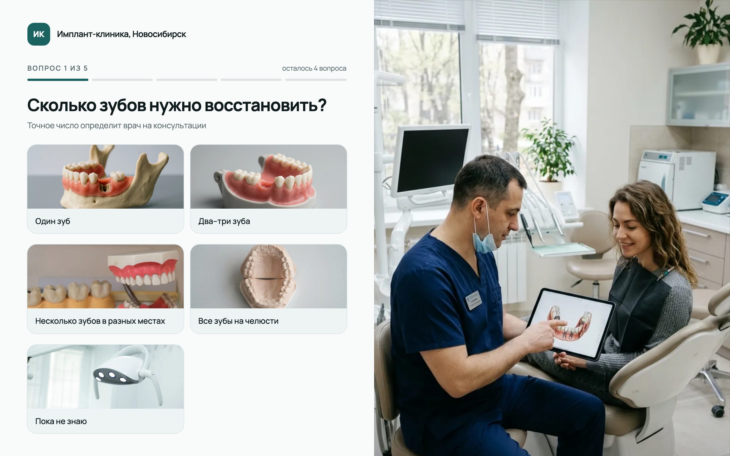 Первый вопрос квиза: сколько зубов нужно восстановить, варианты с фото