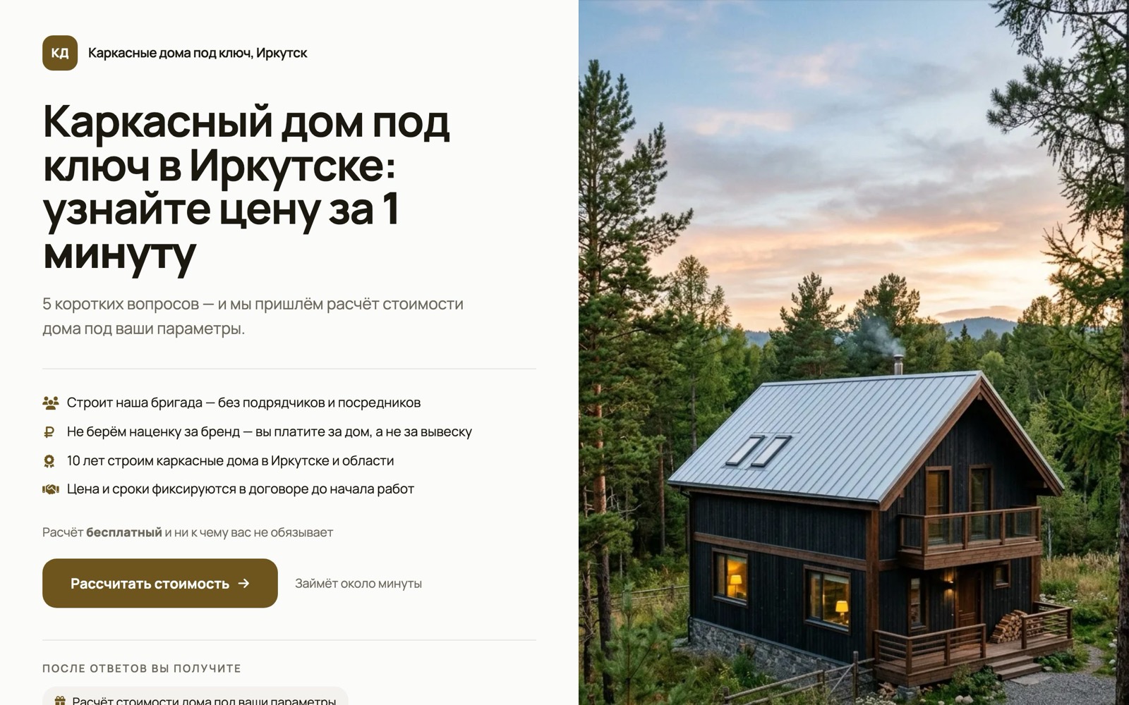 Первый экран лендинга-квиза для каркасных домов