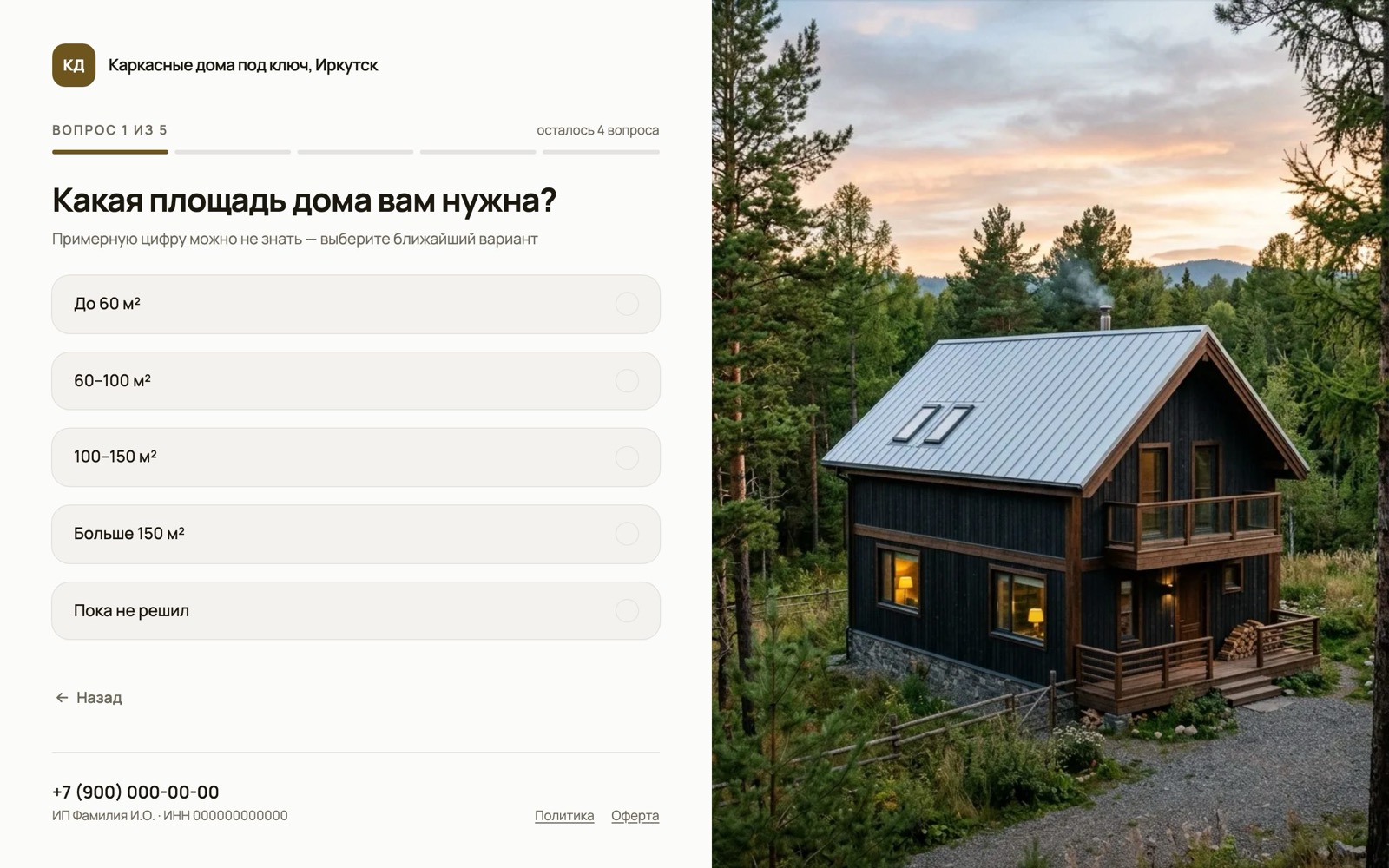Первый вопрос квиза для каркасного дома с вариантами ответа
