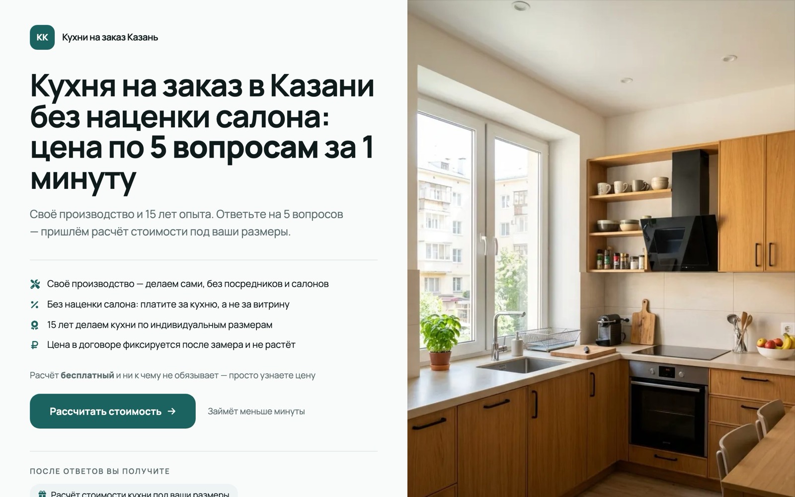 Первый экран лендинга-квиза для кухонь на заказ: заголовок, выгоды и кнопка «Рассчитать стоимость»