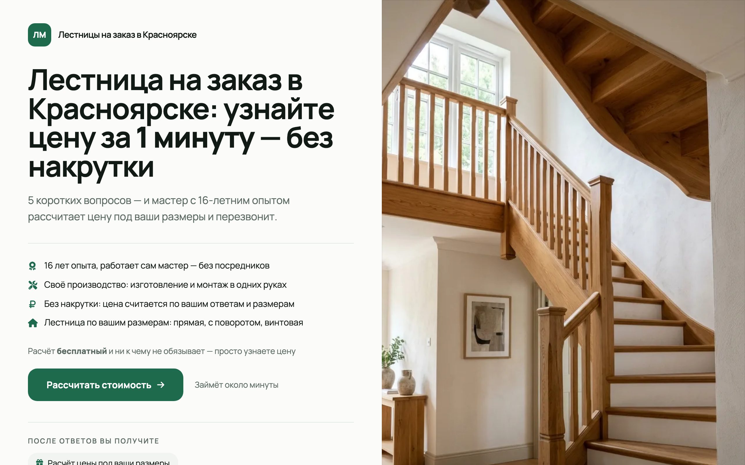 Первый экран лендинга-квиза для лестниц на заказ