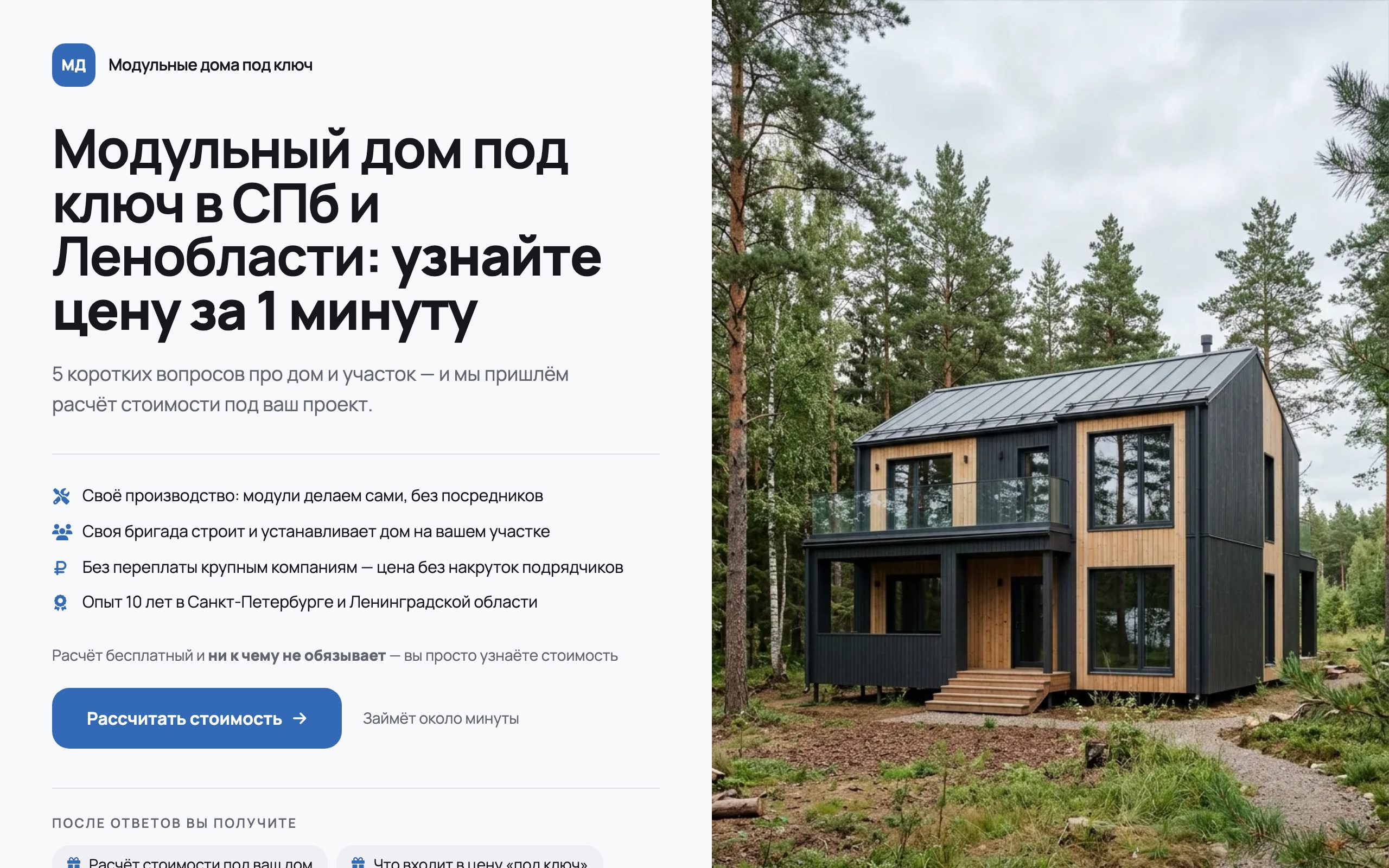 Первый экран лендинга-квиза для модульных домов