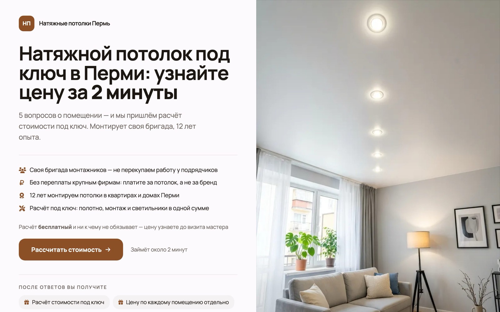 Первый экран лендинга-квиза для натяжных потолков: заголовок, выгоды и кнопка расчёта
