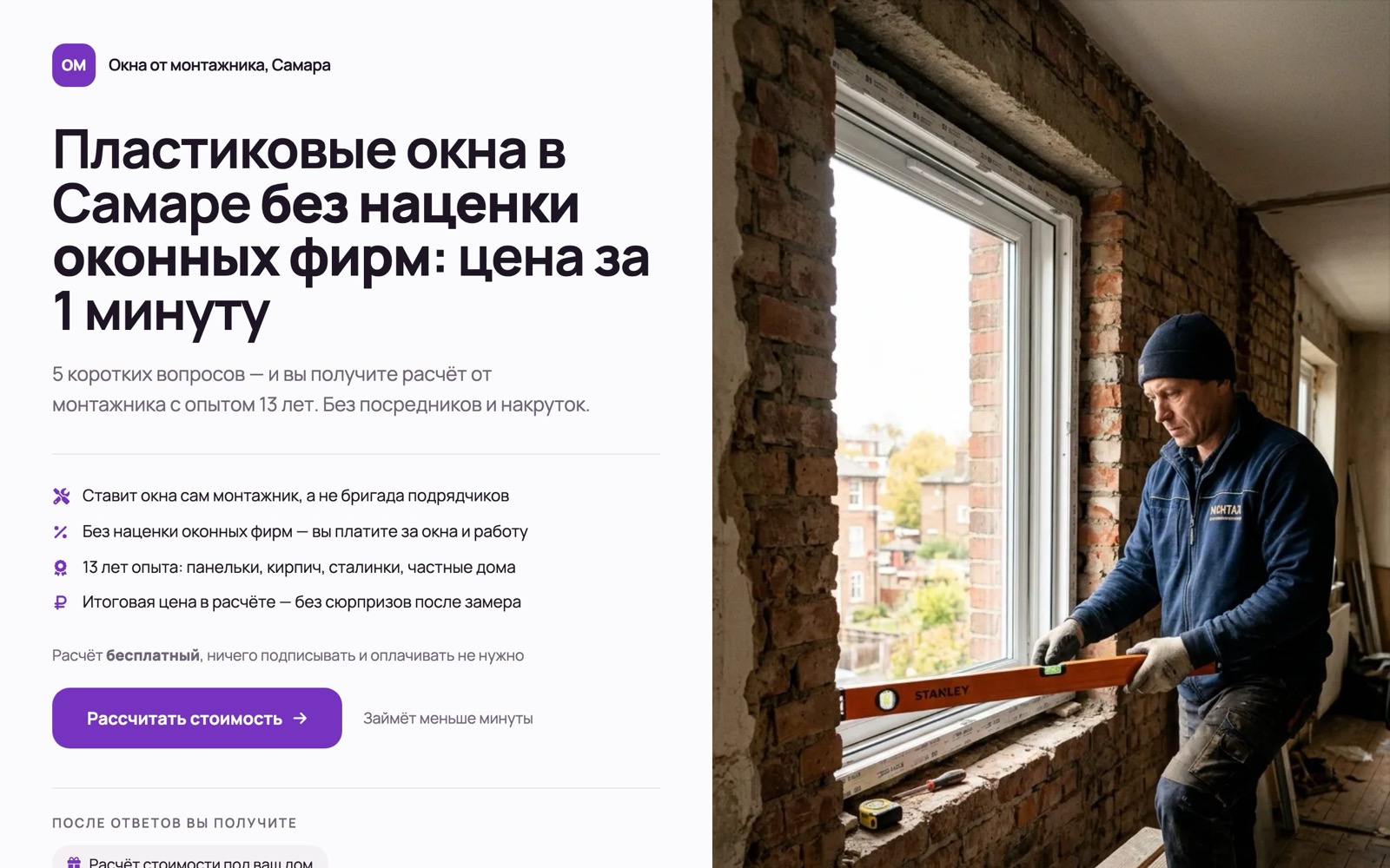 Первый экран лендинга-квиза для установки пластиковых окон