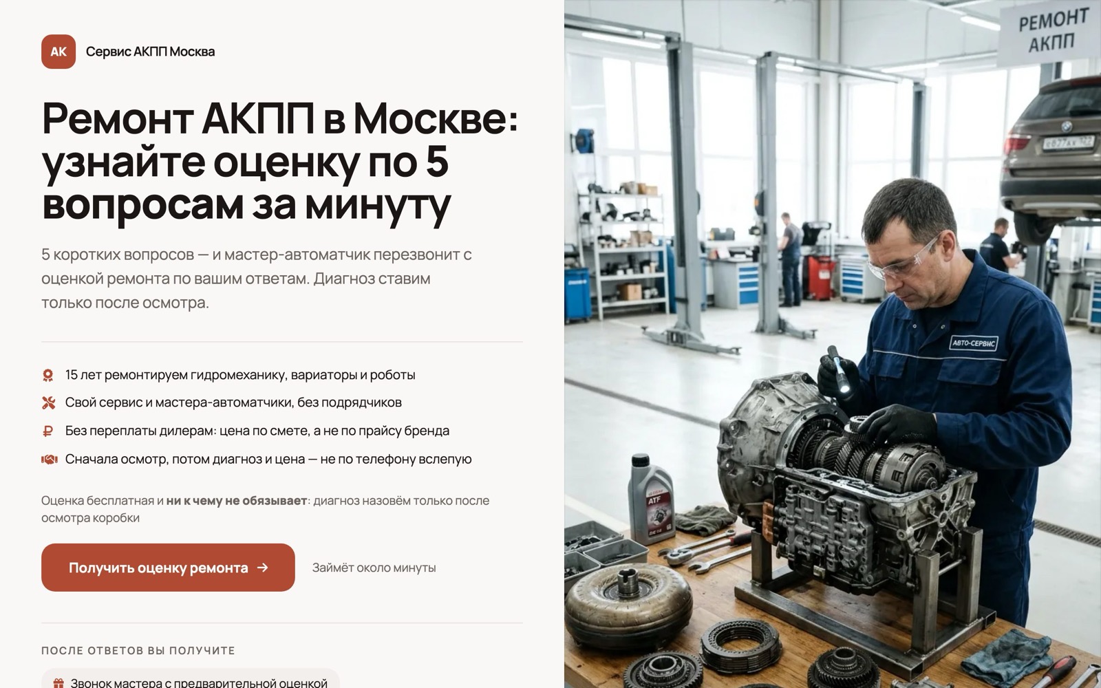 Первый экран лендинга-квиза для ремонта АКПП