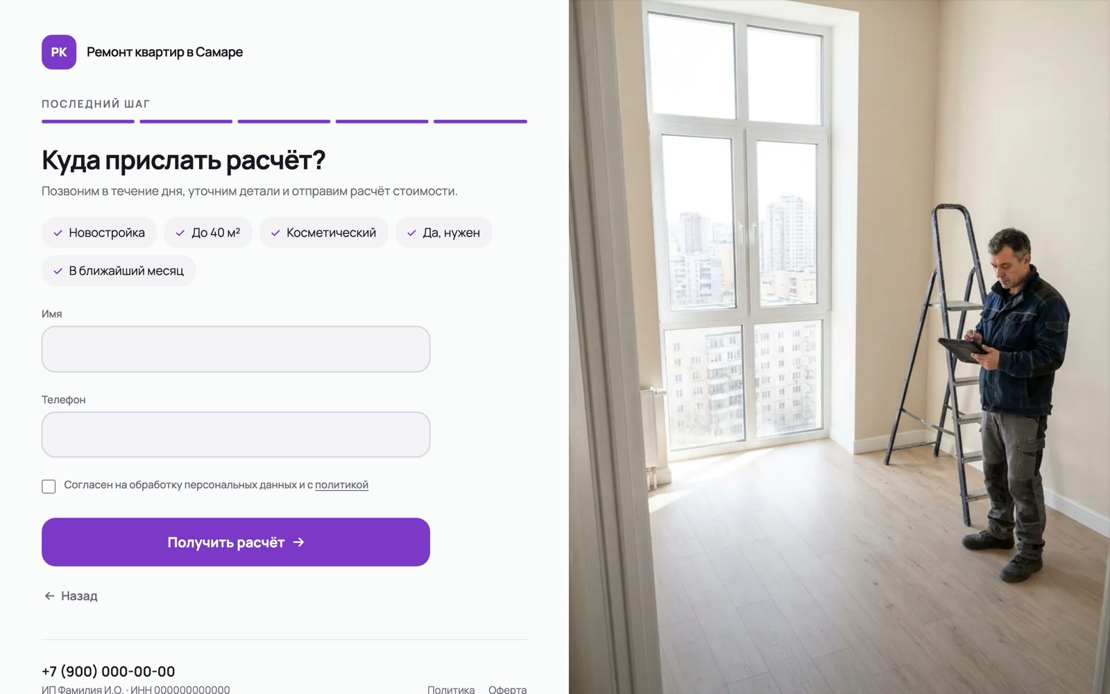 Последний шаг квиза: ответы о квартире и форма телефона
