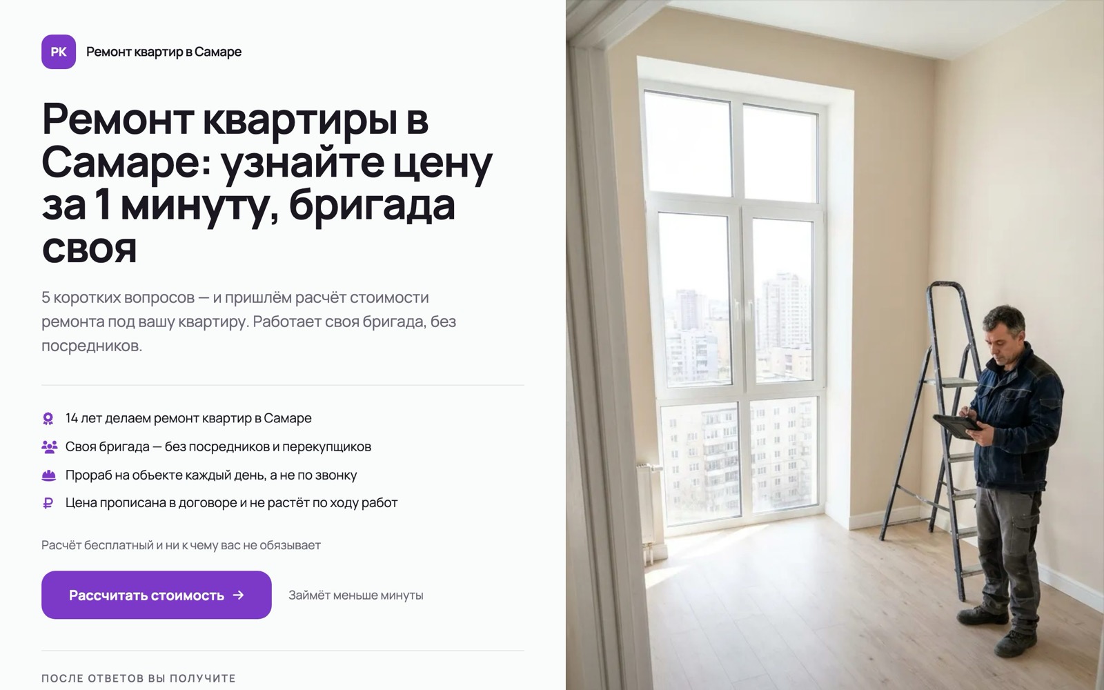 Первый экран лендинга-квиза для ремонта квартир: заголовок, выгоды и кнопка расчёта