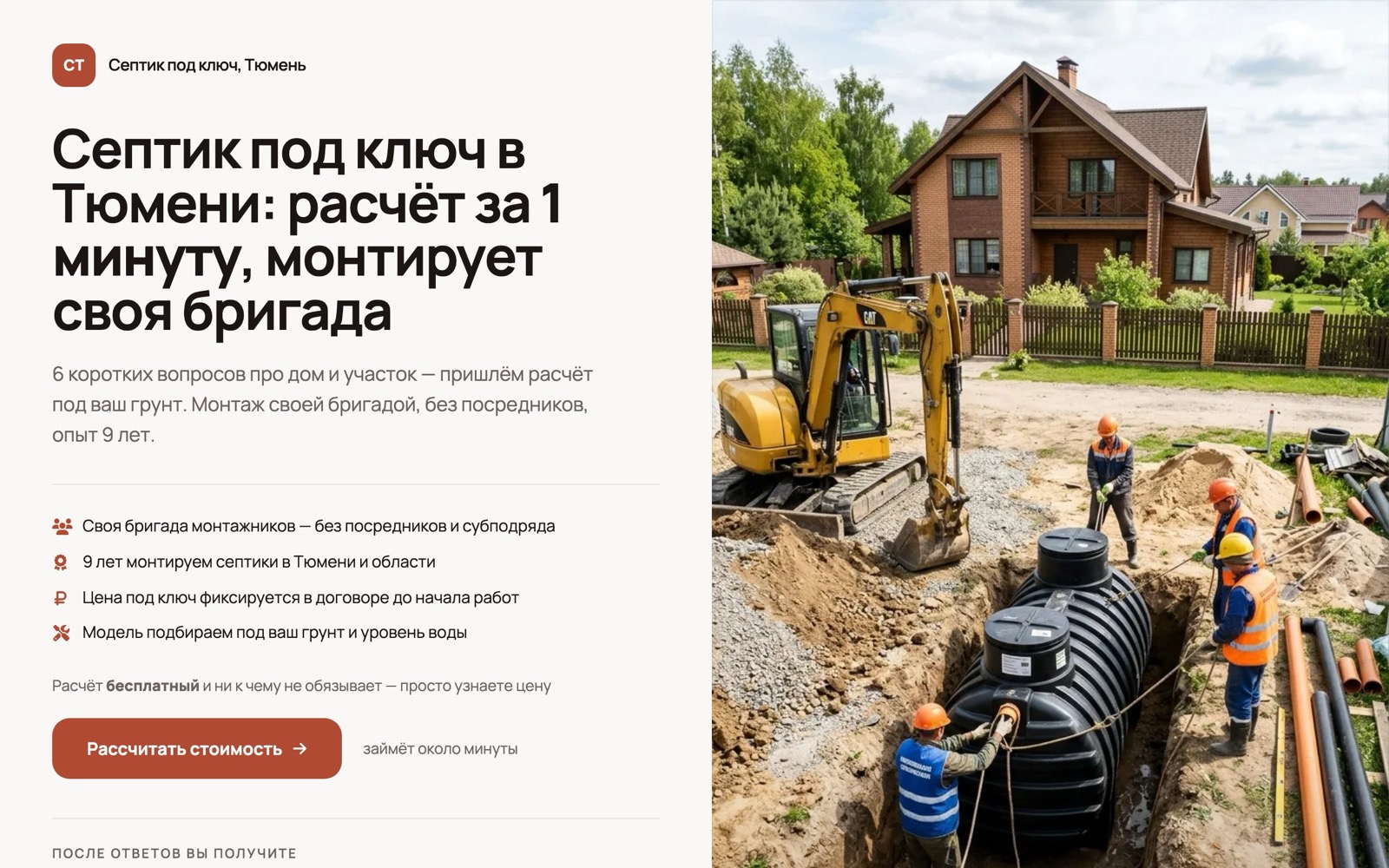 Первый экран лендинга-квиза для септиков: заголовок, выгоды и кнопка подбора