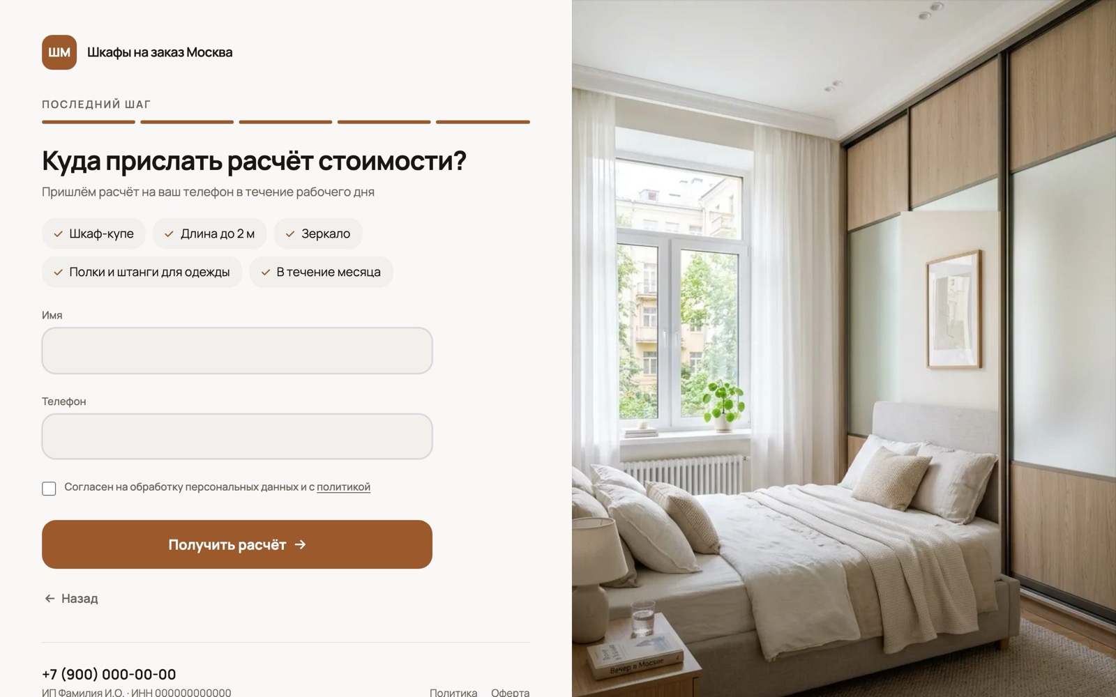 Последний шаг квиза: ответы о шкафе и форма телефона