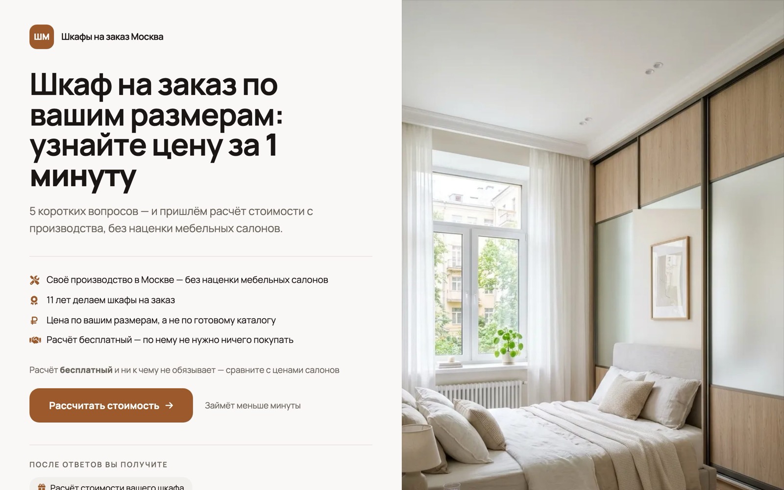 Первый экран лендинга-квиза для шкафов на заказ