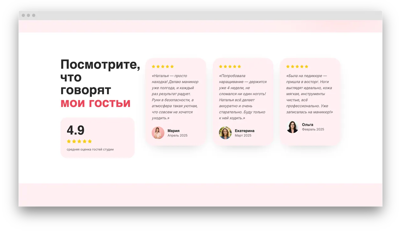 Блок отзывов клиентов на лендинге мастера маникюра