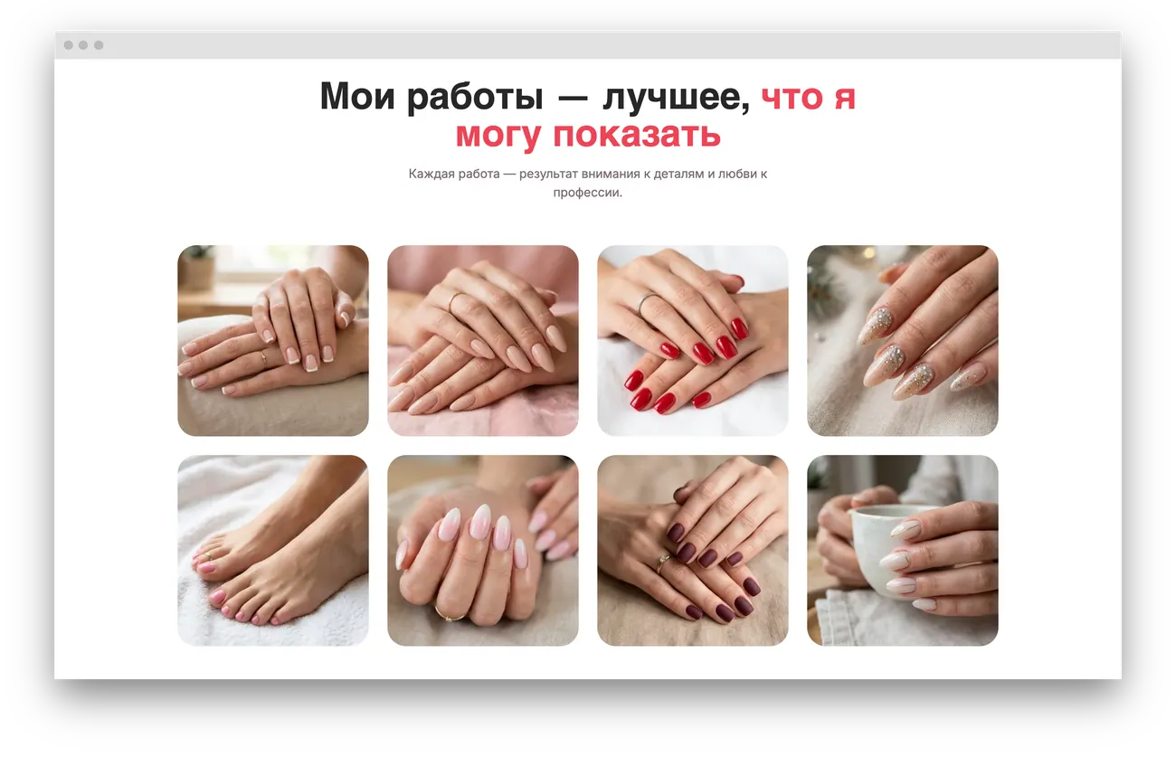 Портфолио работ мастера маникюра — галерея на лендинге
