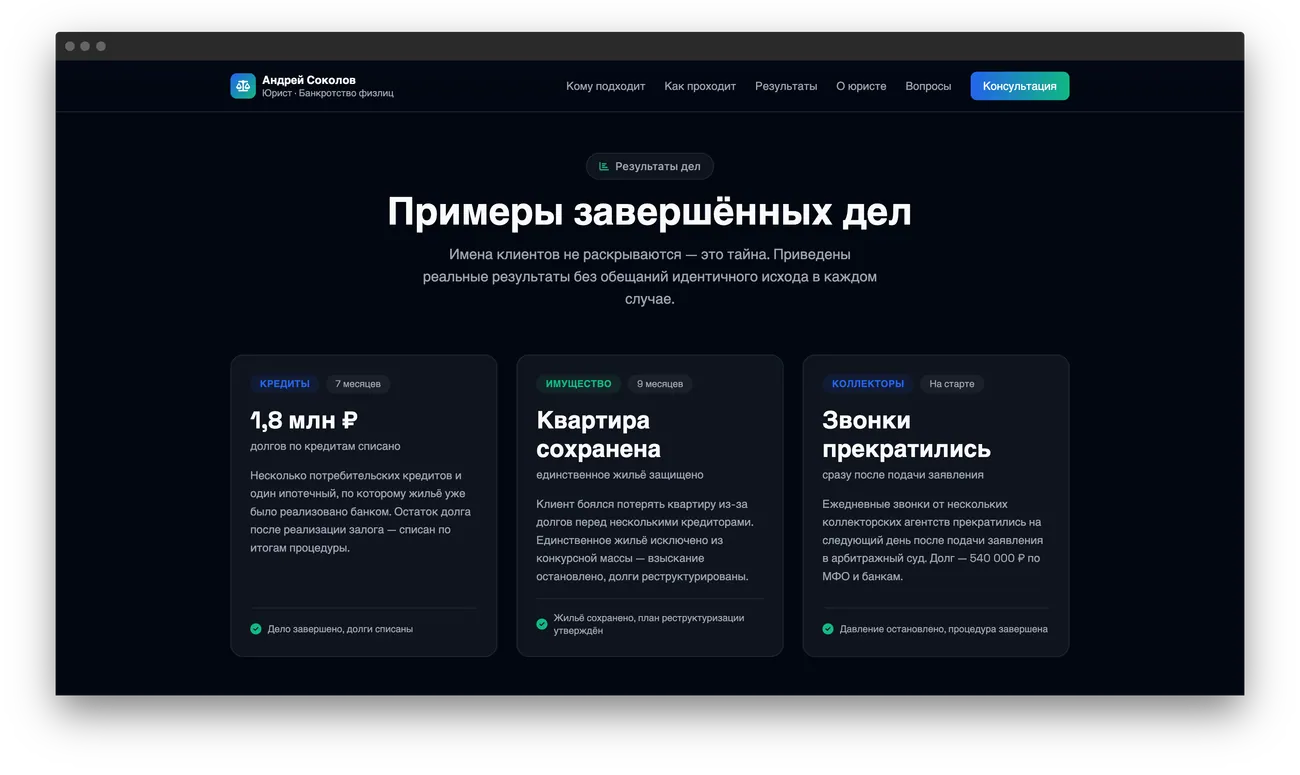 Блок кейсов с результатами без имён на лендинге юриста