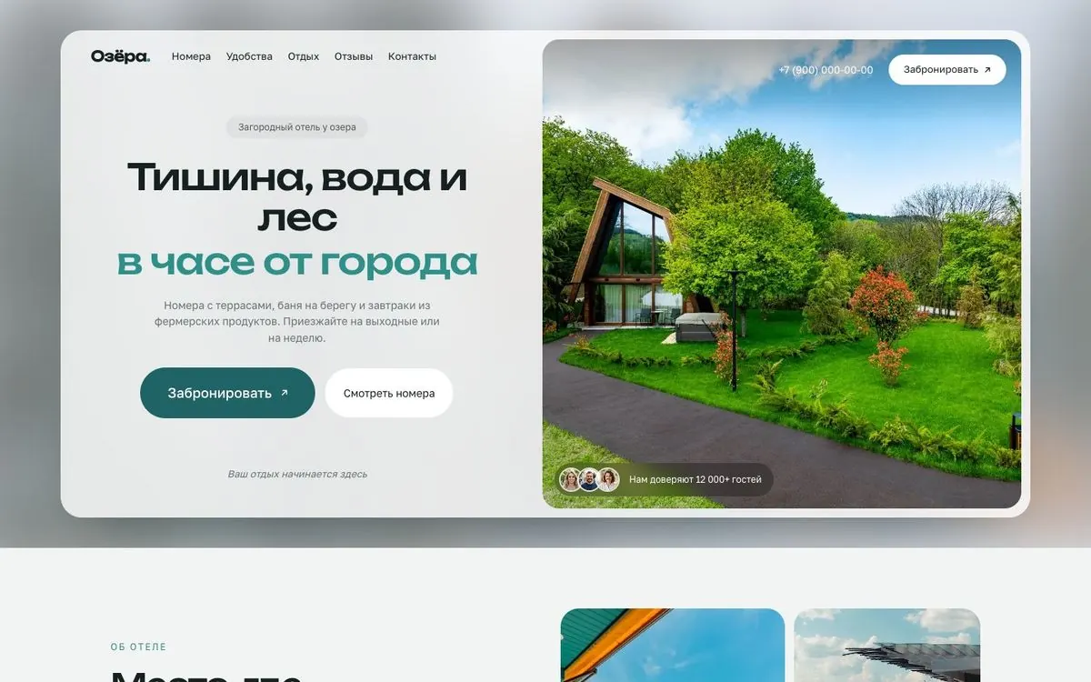 Сайт загородного отеля после правок: кнопка «Забронировать» крупнее, новый телефон в шапке